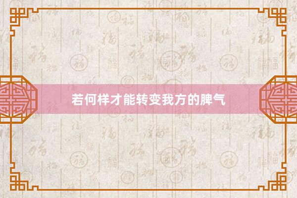 若何样才能转变我方的脾气